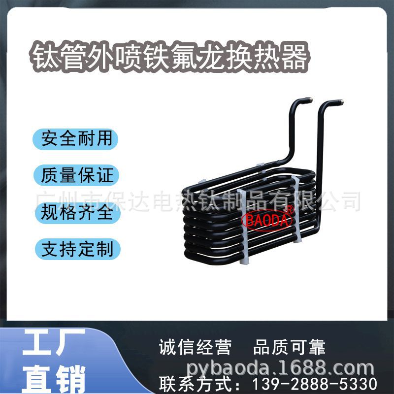 保达(BAODA) 供应钛管外喷铁氟龙换热器/工业钛换热器/工业换热器