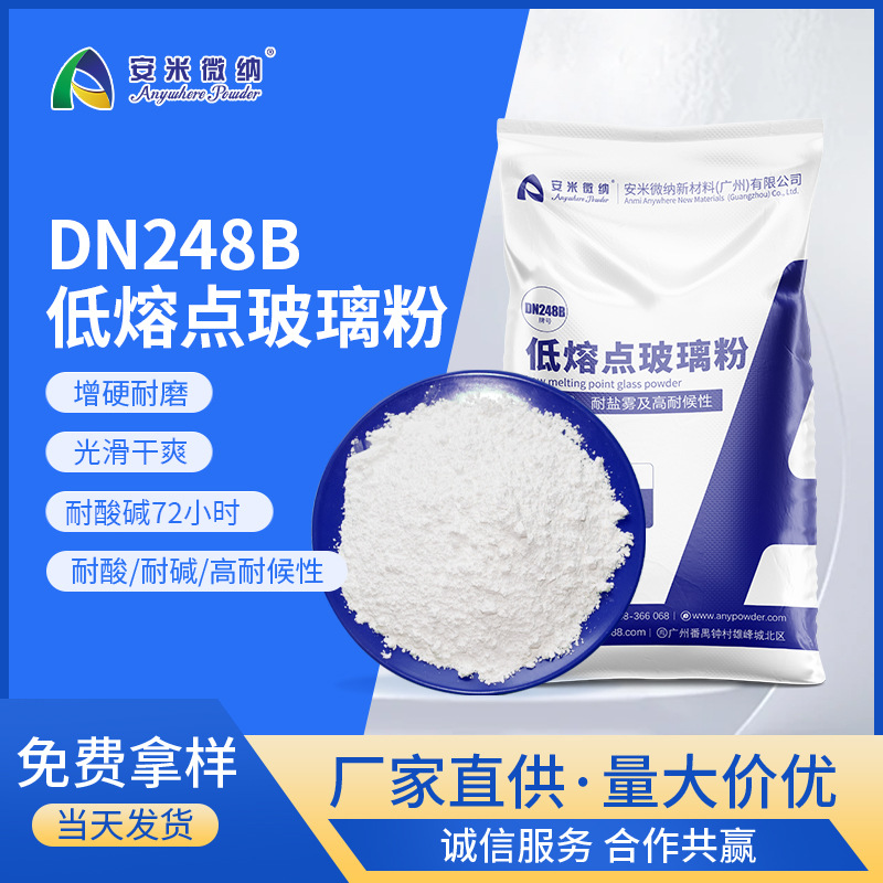 耐酸碱低熔点玻璃粉DN248B 无机涂料钢化玻璃油墨专用 低温熔融