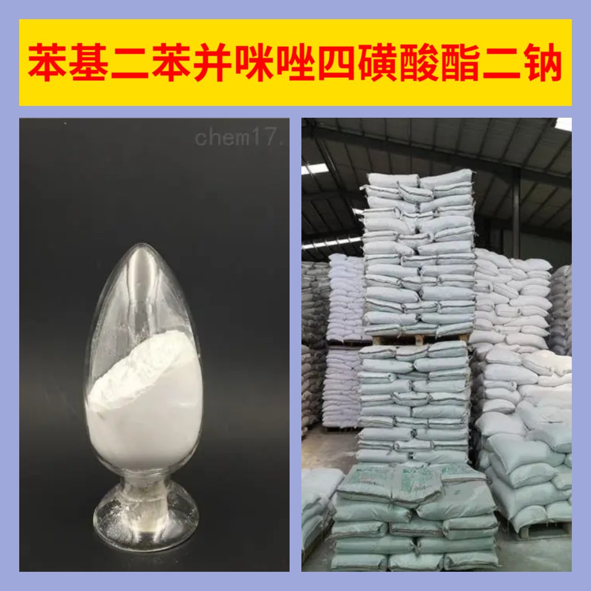 苯基二苯并咪唑四磺酸酯二钠 工厂直供工业级顾客是上帝回复江苏