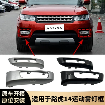 Suitable for Range Rover Sport 14-17 Fog Lamp Cover Lr045048 Lr045049 Lr045224 Lr045225
