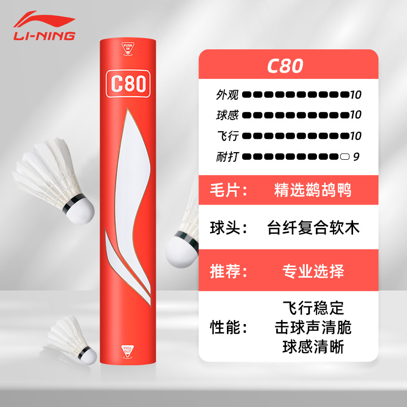 Li Ning C80 77단 엄선된 오리 12개 전문가 선택