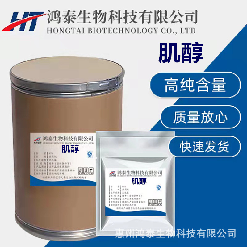 肌醇 现货供应 食品级肌醇强化营养肌醇环己六醇量大从优