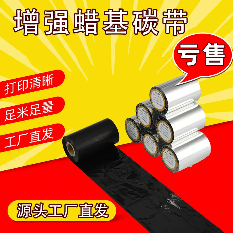 增强型蜡基碳带二维码打印机黑色碳带现货全规格100*300蜡基碳带
