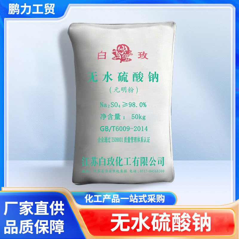 厂家批发元明粉冶金造纸纺织印染洗涤用高纯度工业级无水硫酸钠