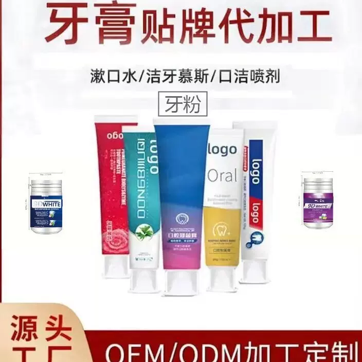 牙粉定制生产可贴牌代加工口腔清洁日用品OEM牙膏护齿美白