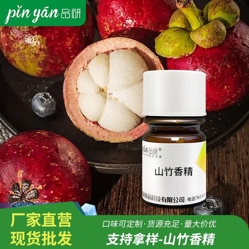 品研山竹食用香精批发源头厂家食品用糖果饮料水性专用食品级原料