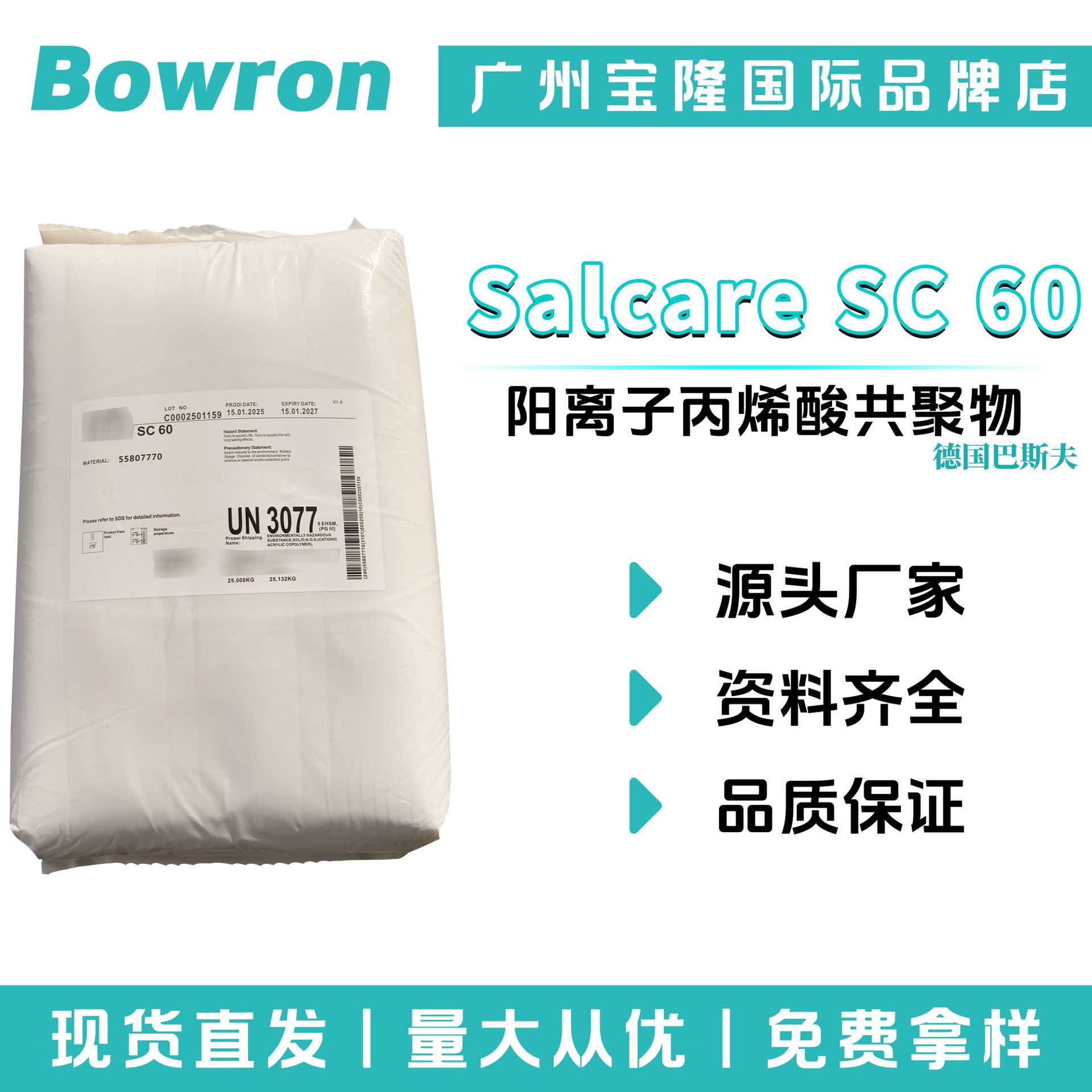 巴斯夫 Salcare SC 60 调理剂 阳离子丙烯酸共聚物 化妆品原料