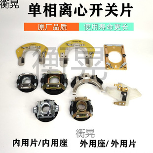 Single-Phase Motor Centrifugal Switch Piece Hongye Tungsten Silver L25-27 Internal and External L19-302 Centrifugal Switch Holder