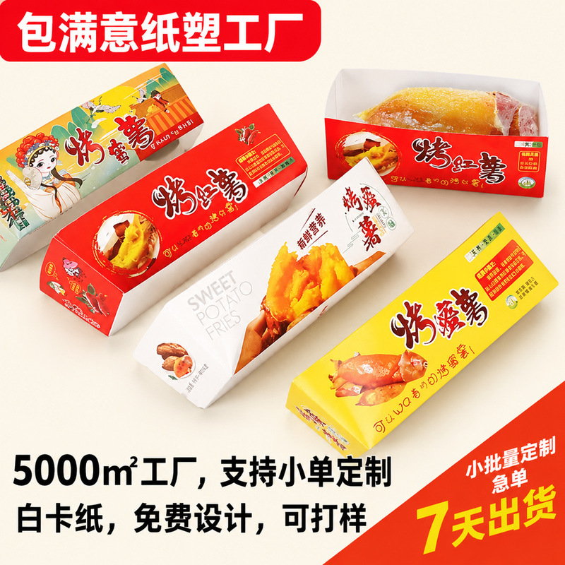 Fold-Free Baked Sweet Potato Packaging Box, Fancy Roasted Sweet Potato Box, Thickened Roasted Sweet Potato Special Packaging Box, Custom Boat-Shaped Box