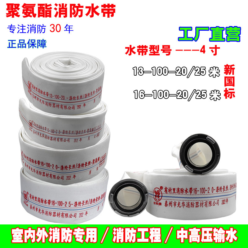 消防水带dn100 国标16/13型聚氨酯20米25米4寸高压加厚消防水管袋