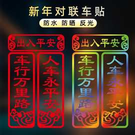 2025蛇年车身贴贴纸车行万里路人车用平安装饰贴汽车用品车身装饰