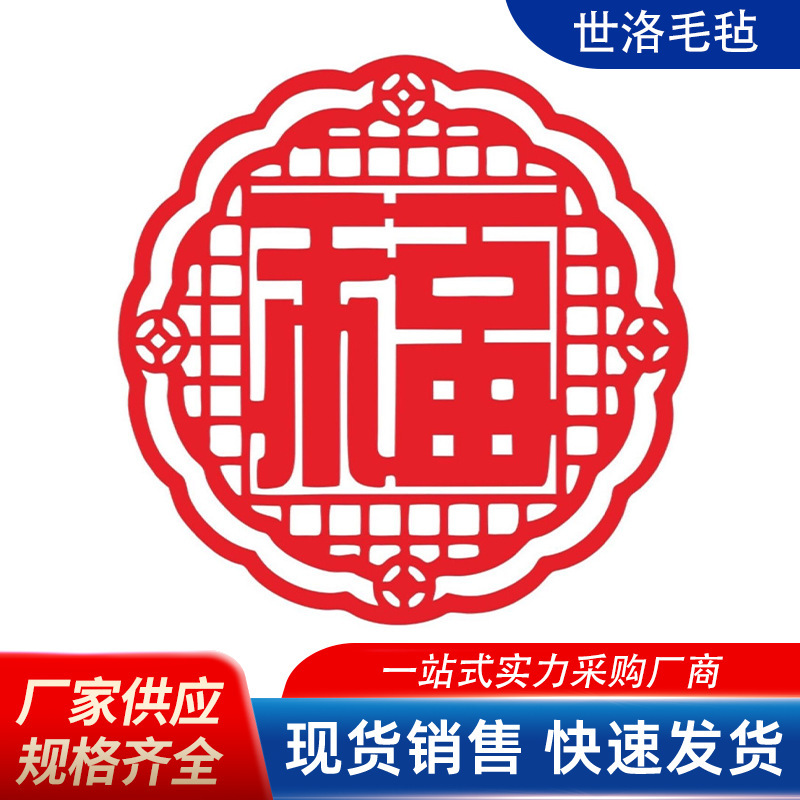 新款毛毡福字新年福字墙贴乔迁福字毛毡福字门贴装饰大福字背景墙|undefined