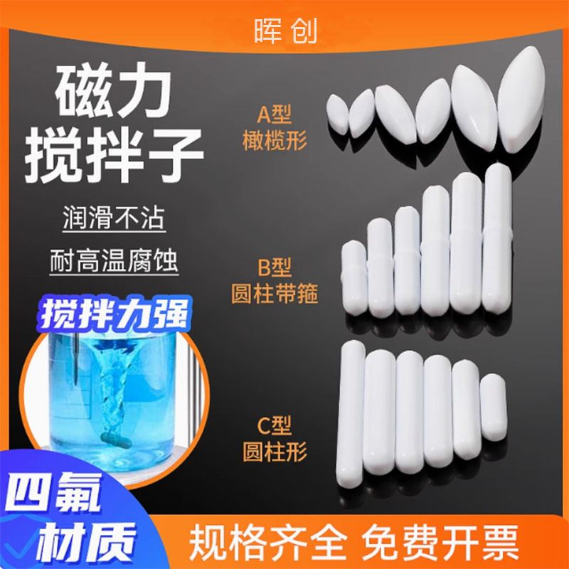 磁力搅拌子A型B型C型耐高温磁性八角形聚四氟乙烯磁力搅拌器转子
