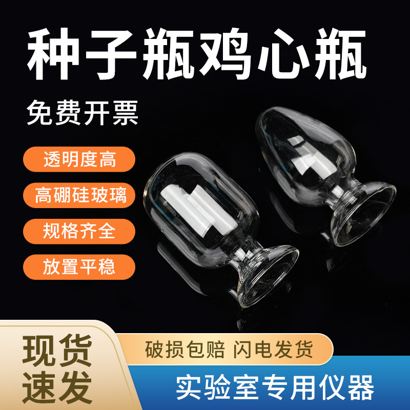 玻璃锥形种子瓶实验室展示瓶鸡心瓶含胶塞倒置标本瓶化工