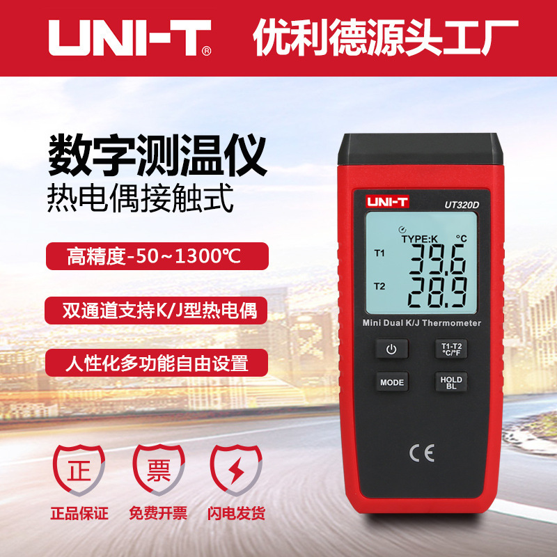 优利德UT320D接触式测温仪热电偶测温仪器表面温度计带探头温度表