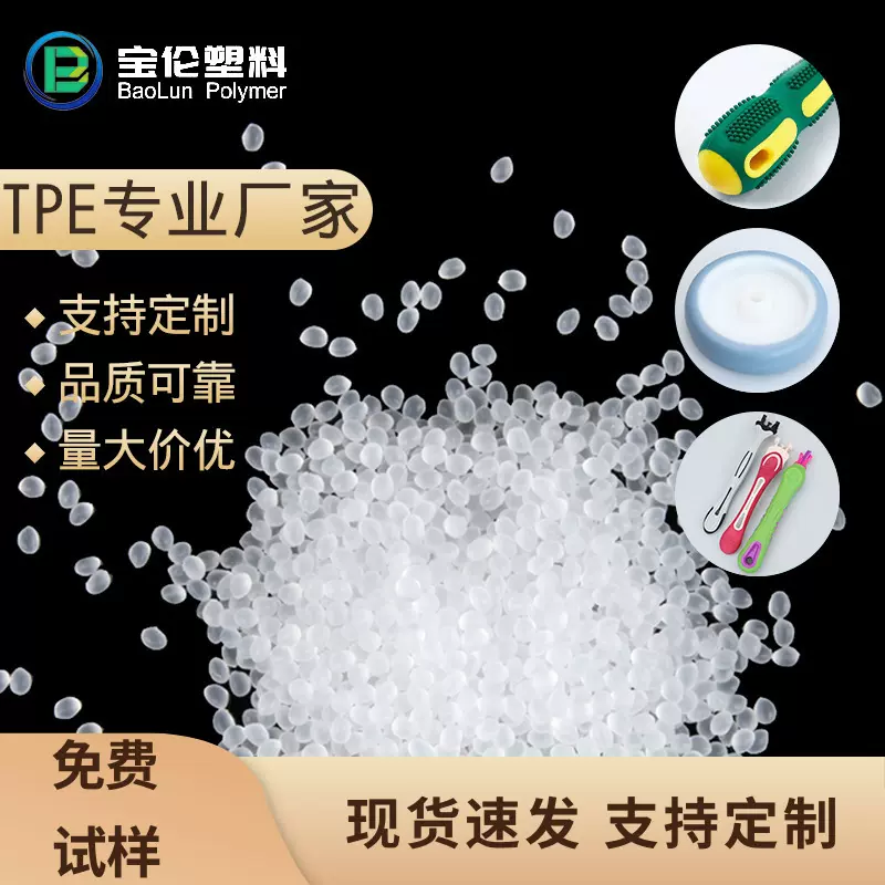 tpe原料abs包胶牢固粘性好65度80度 tpe包胶原料按需定制TPE胶料