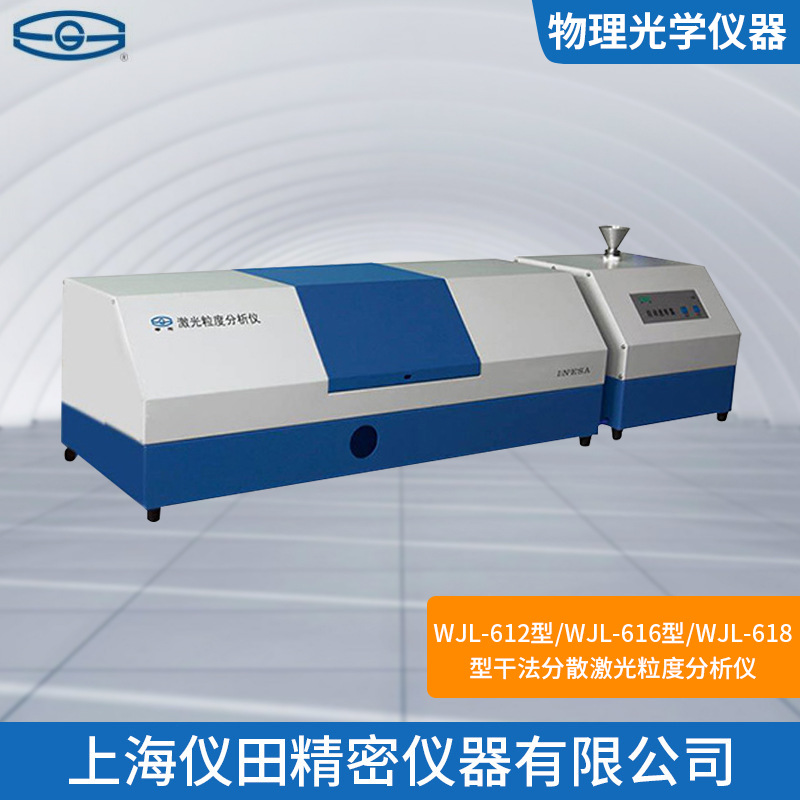 干法激光粒度分析仪WJL-616上海精科火爆促销中100%正品保修包邮