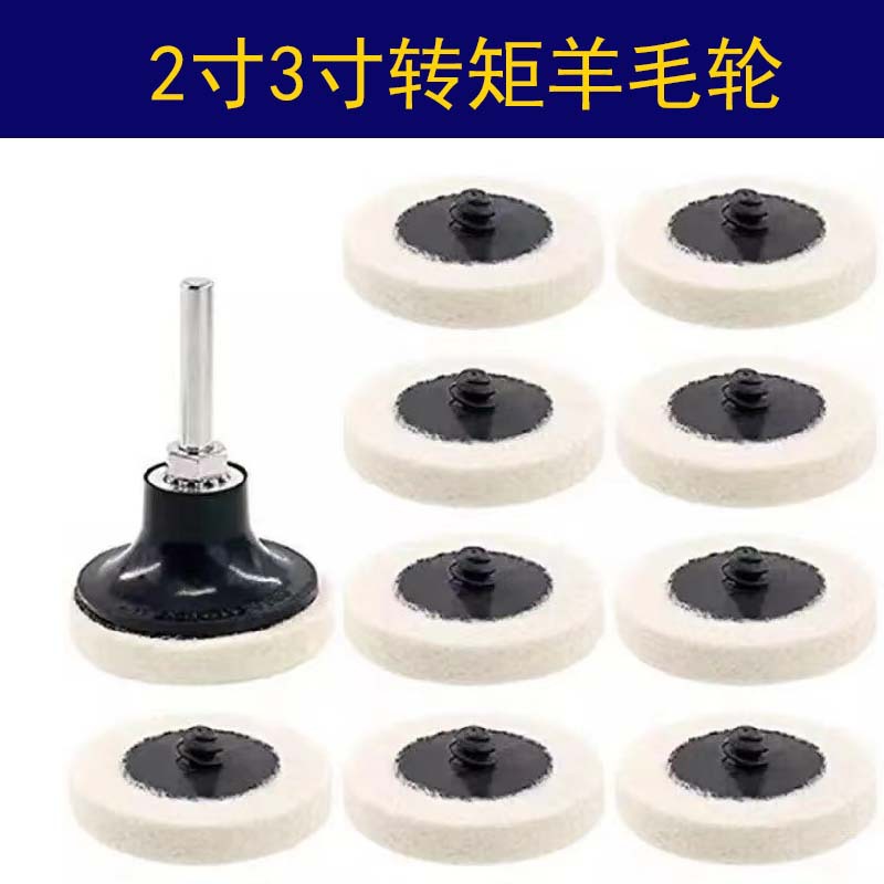 2寸3寸转聚羊毛轮  羊毛毡轮转锁螺旋转聚砂碟