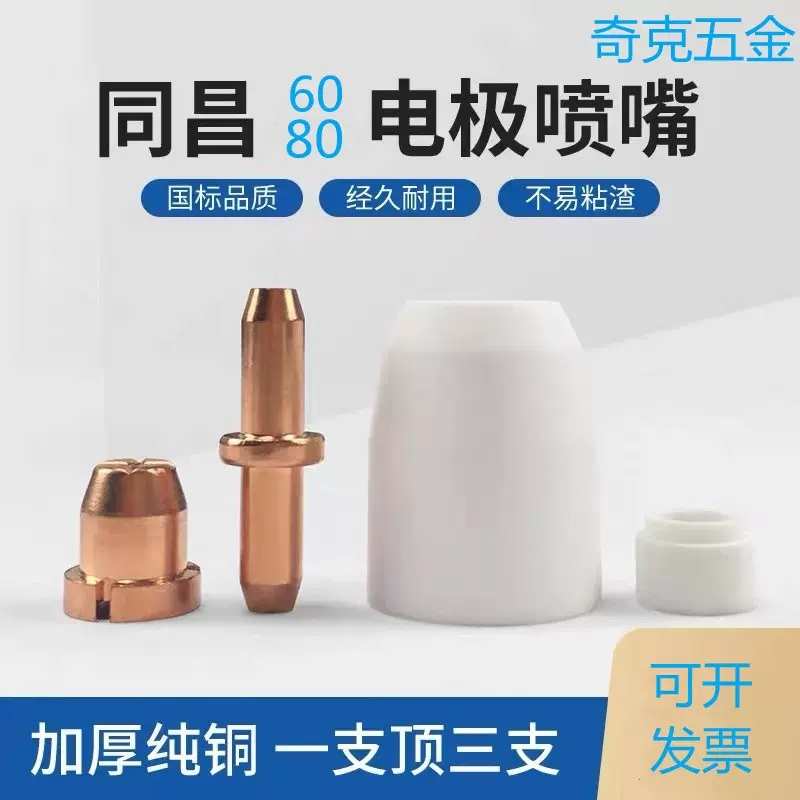 TCD同昌80等离子电极喷嘴 LGK/CUT40/60/80/100割嘴铪丝夹座