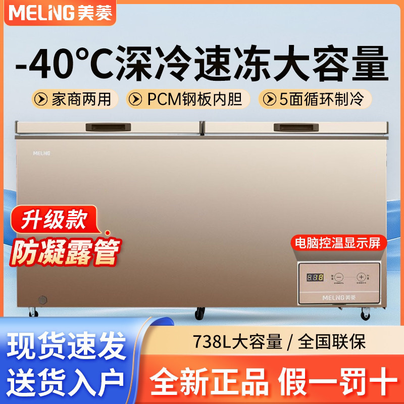 美菱738升冷柜商用大容量单温卧式冷冻冷藏-40度超低温节能大冰柜