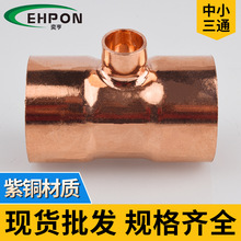 紫铜中小异径三通 规格8*6.35-108*89 中央空调紫铜管焊接配件