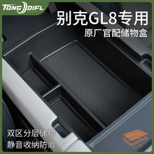 适用别克GL8陆尊汽车内装饰配件大全胖头鱼中央扶手箱中控储物盒
