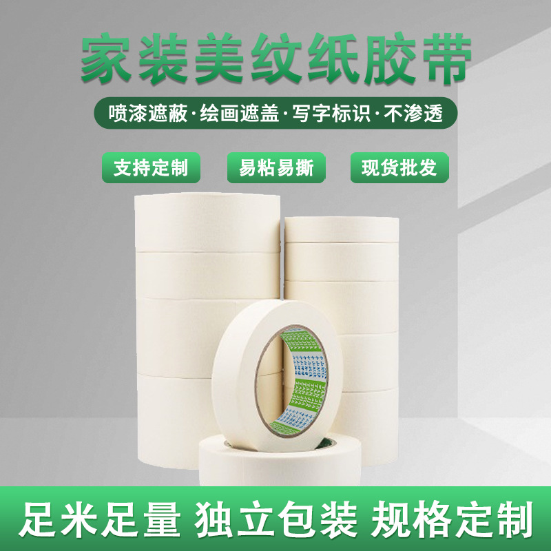 白色美纹纸胶带喷漆遮蔽分色单面美纹纸装修美缝胶带易手撕不留胶