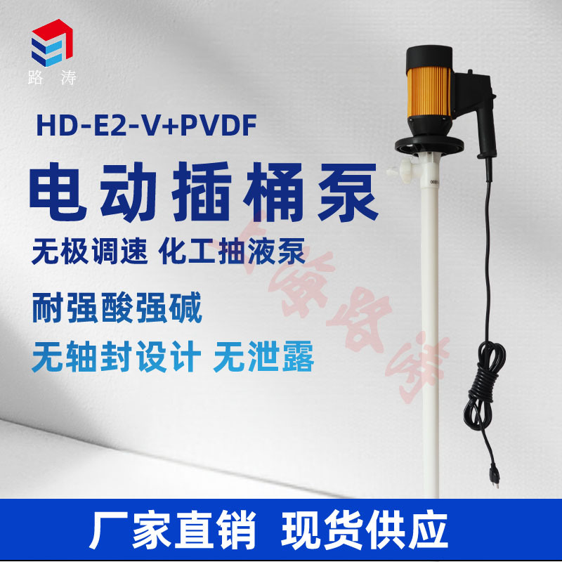 HD手提式油桶泵HD-E2-V+PVDF-1000化工插桶泵/耐酸电动抽液泵
