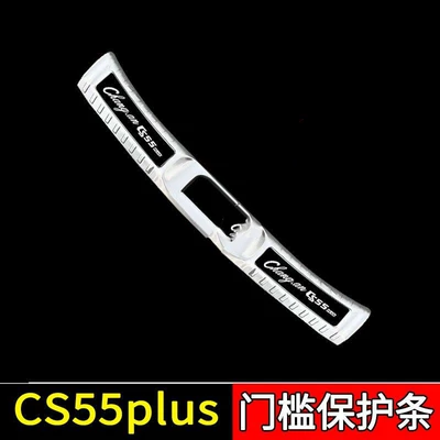 Dekorativ pedal başlıqları – Trunk Guard Plate Threshold Bar - sku69-model-first-generation-cs55plus-silver-black-label-style-1-piece-of-built-in-trunk-guard
