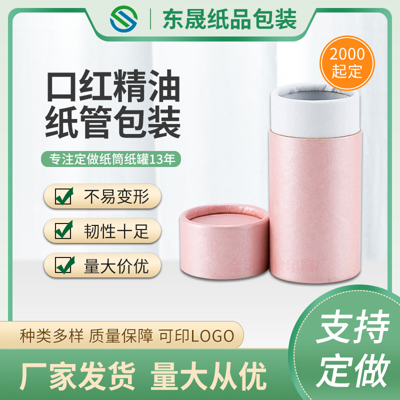 厂家直供天地盖礼盒唇膏纸质化妆品圆纸筒容器罐口红精油纸管