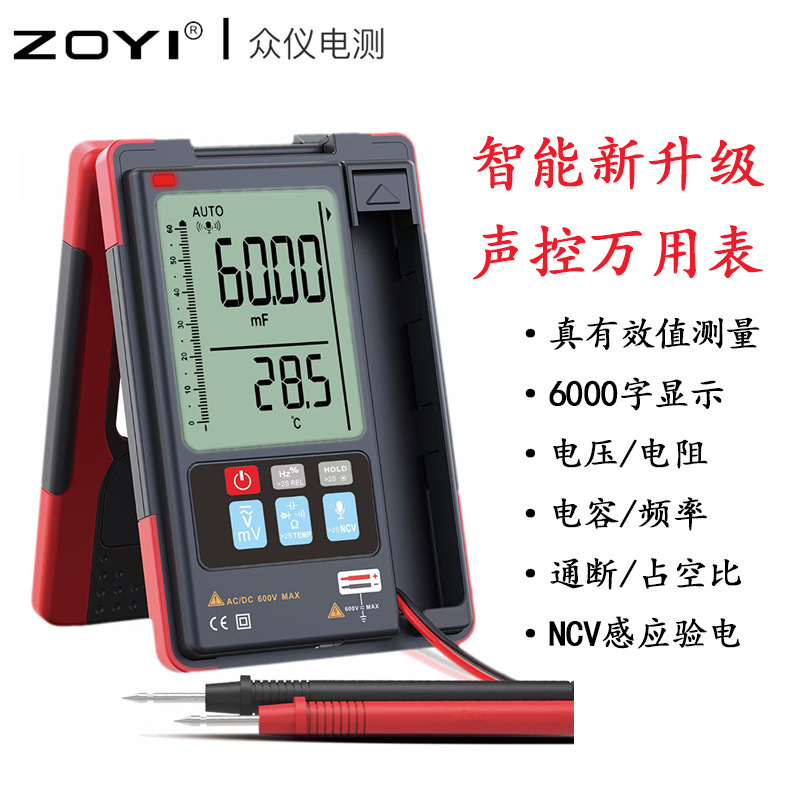 众仪ZT-933S系列电测吕智能语音识别控制万用表自动量程高精度数