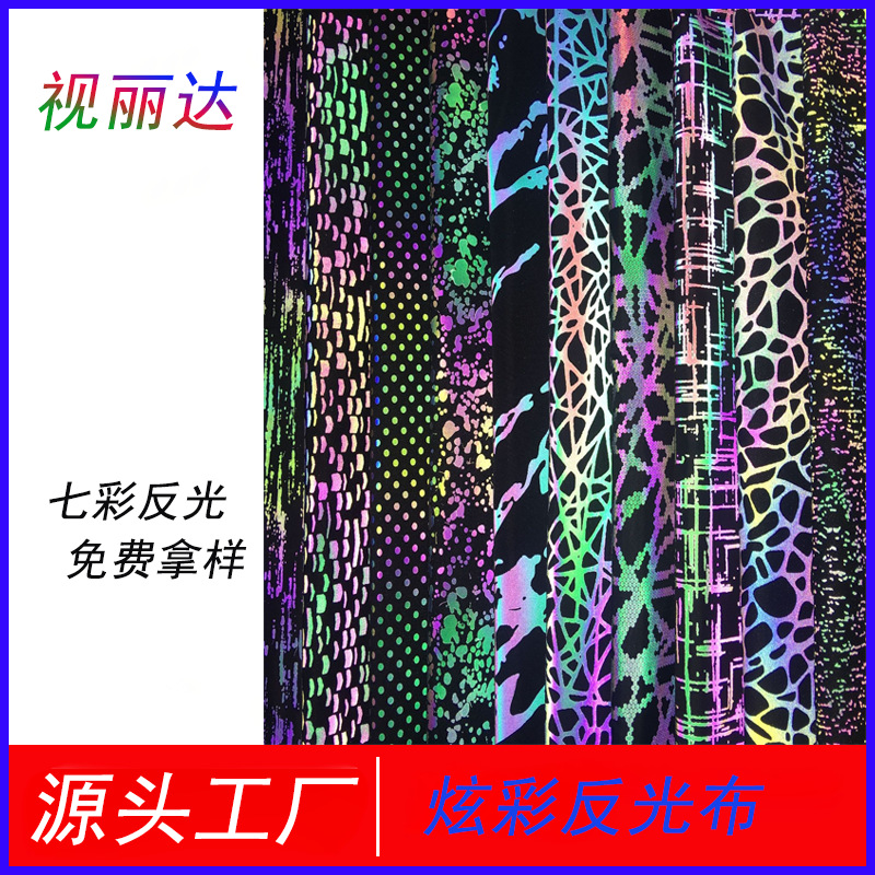 工厂直供反光炫彩布幻彩花式反光彩色时尚安全防护警示服装箱包用