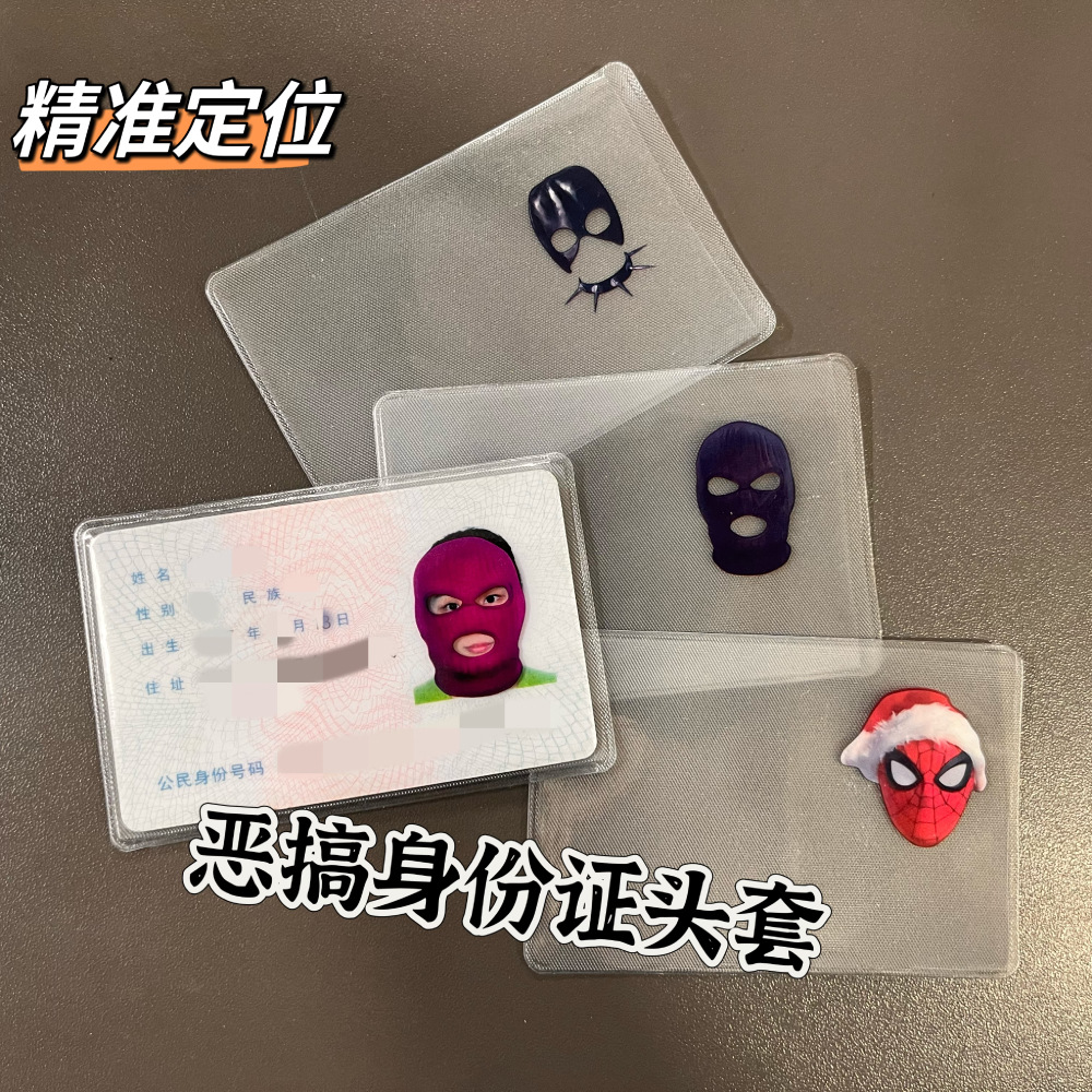个性身份证透明证件套恶搞证件PVC卡套透明防水卡套银行卡保护套