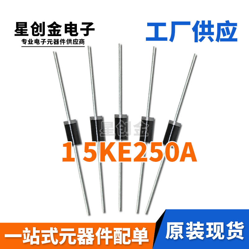 厂家直营 TVS管 1.5KE250A DO-27封装 直插单向瞬变抑制二极管