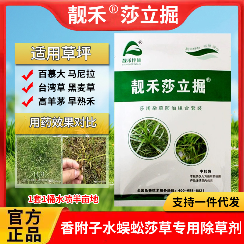 靓禾莎立掘草坪除草剂莎草净百慕大马尼拉除香附子水蜈蚣杂草40g