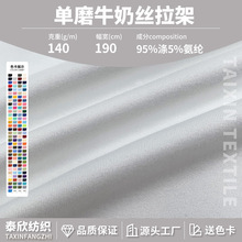 140克牛奶丝拉架面料涤纶针织弹力布 全涤纶拉架舞蹈服T桖衫