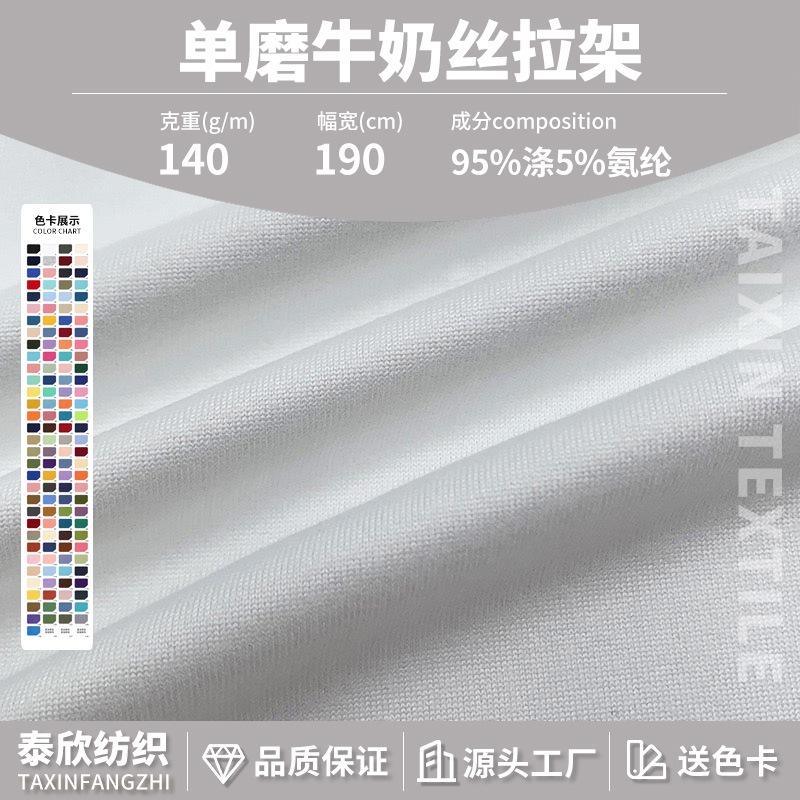 140克牛奶丝拉架面料涤纶针织弹力布 全涤纶拉架舞蹈服T桖衫