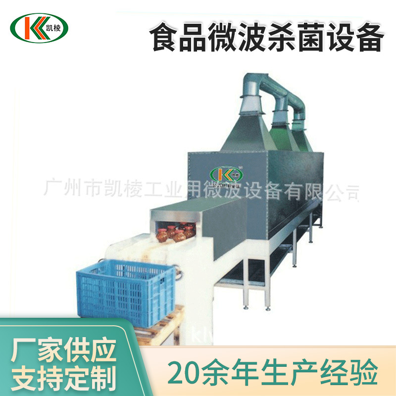 KL-2D-60KW食品微波杀菌设备 微波熟食杀菌机 厂家批发食品烘干机
