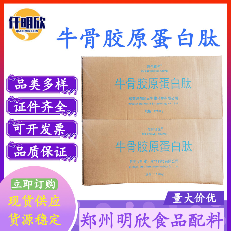 现货骨胶原蛋白肽 汉朔建元批发牛骨胶原蛋白肽 食品级营养强化剂