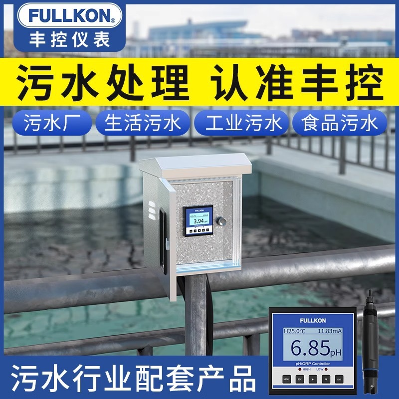 丰控在线ph计酸度计污水处理水质检测电极探头酸碱度ph值检测仪