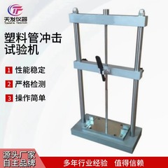 冲击试验机塑料管塑料波纹管导管冲击试验机电工套管冲击试验机