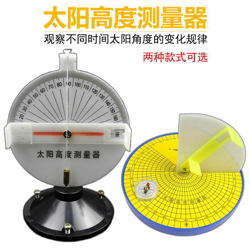 太阳高度测量器/太阳高度角 实验器/科学探究/教具/学具 小学
