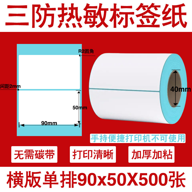 三防热敏标签打印纸不干胶标签60×40*30电子称价格标签条码贴纸|undefined
