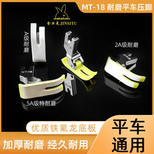 金丝兔MT-18塑料压脚AAAAA级特耐磨电脑工业平车特氟龙5A牛津压脚