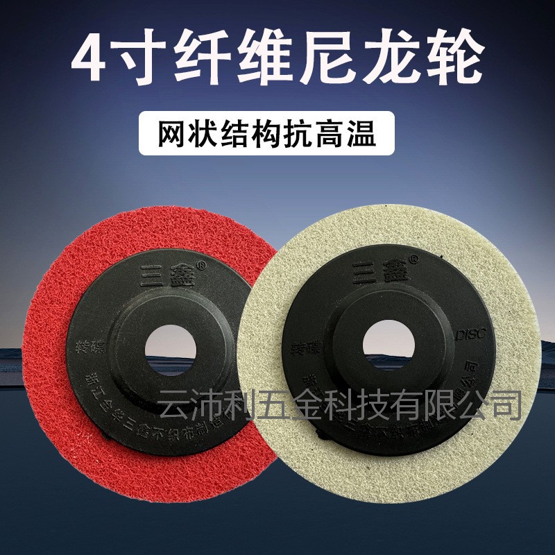 4寸不织布尼龙轮纤维抛光轮拉丝轮五金抛光打磨除锈去毛刺角磨片