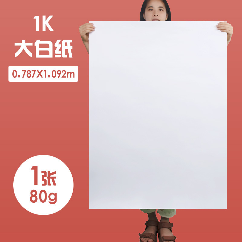 元浩全开纯白色普通薄大白纸大张画纸大号1开A0/A1超大白纸|undefined