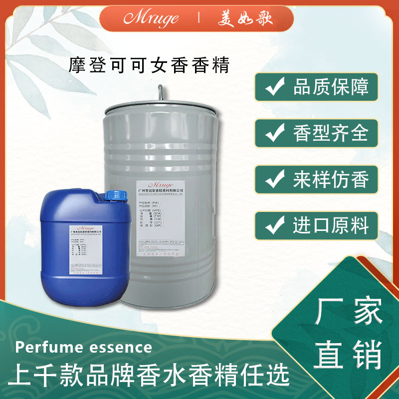 广州美如歌 摩一登可可女香香精 香水香氛香薰日用日化