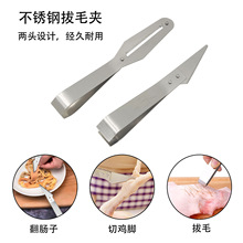家用不锈钢拔毛夹拔毛镊子拔毛器多功能鸡毛夹鸭毛夹猪毛夹鱼骨夹