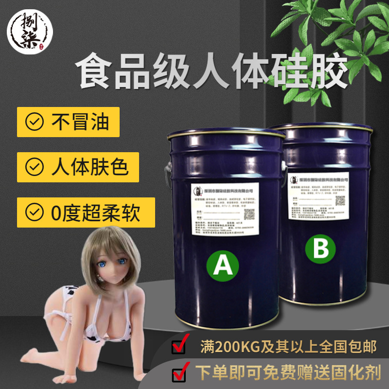 食品级人体硅胶 情趣用品0度超柔软不冒油飞机杯仿真人体硅胶原料