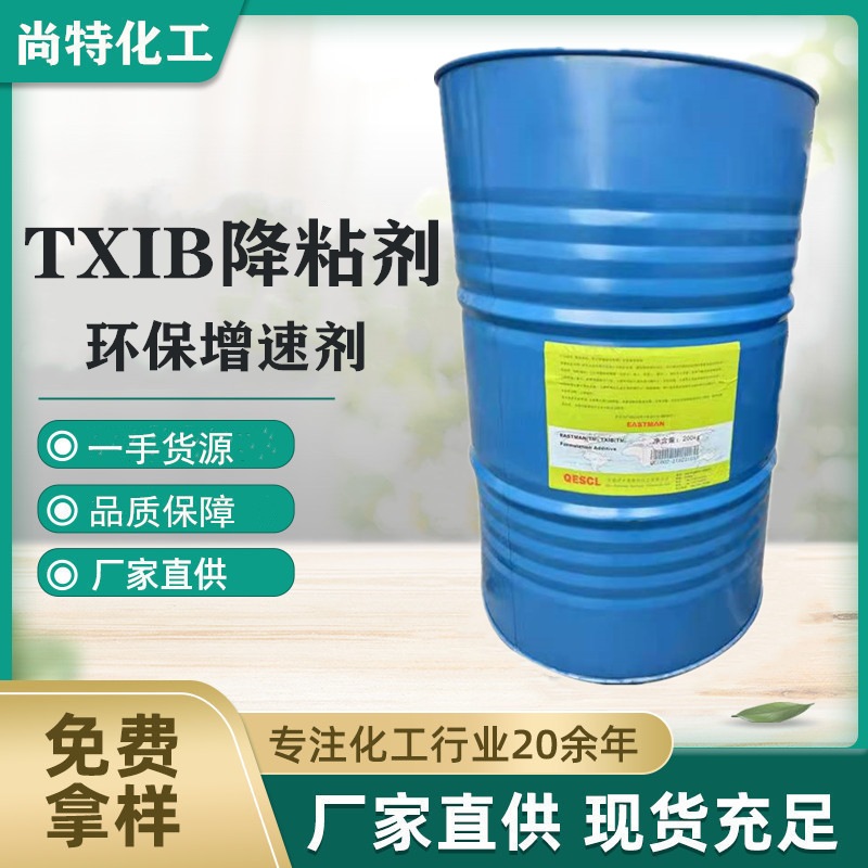 现货供应原装降粘剂成膜助剂增塑剂TXIB 质量保障可分装TXIB